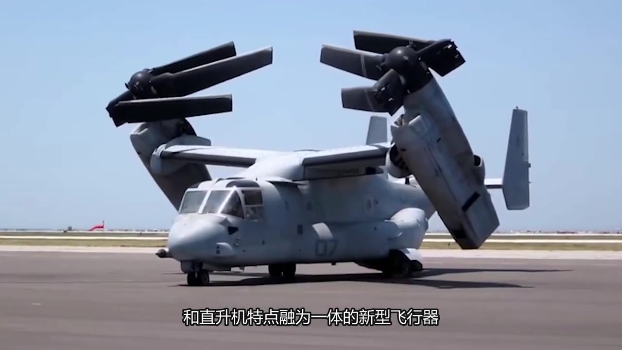 世界上飞的最快直升机v22倾转旋翼机鱼鹰直升机昂贵的空中混血儿诞生