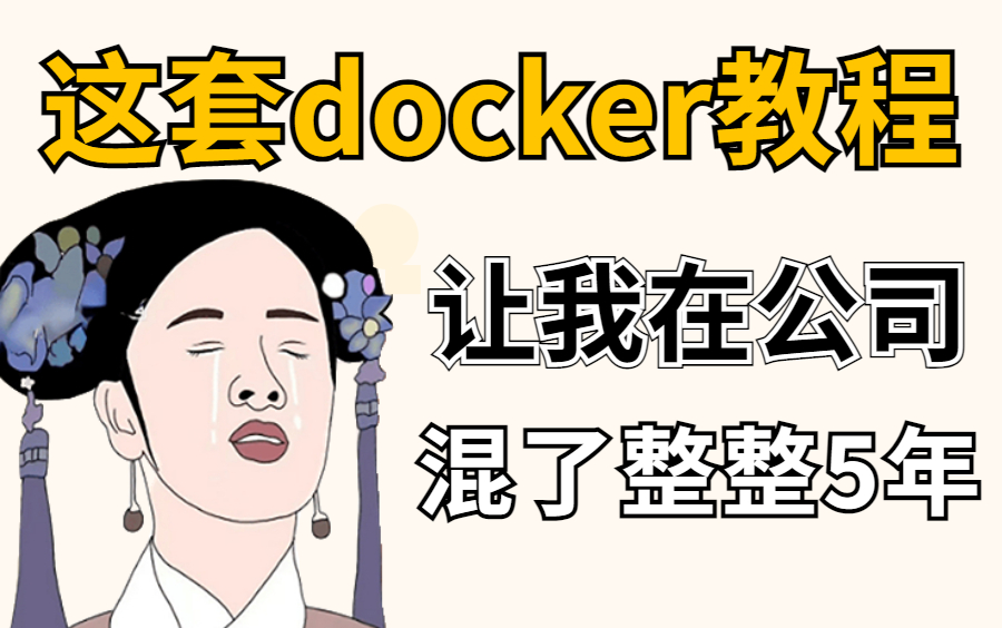 容器化技术学习,2023最新Docker教程陪你一路成长!哔哩哔哩bilibili