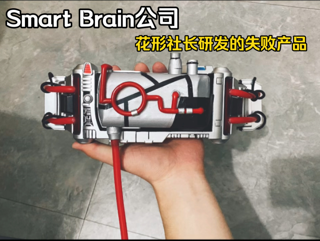 Smart Brain公司 花形社长研发的失败产品腰带(半成品)哔哩哔哩bilibili