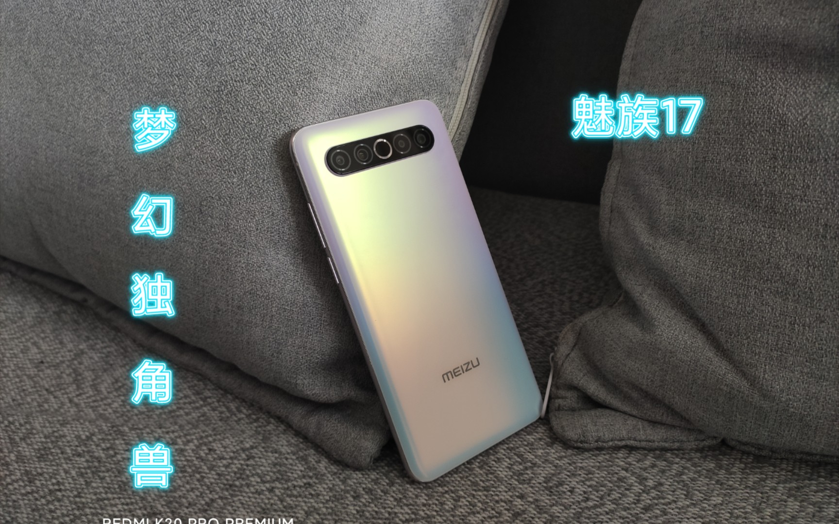 魅族17梦幻独角兽,清新脱俗的优雅