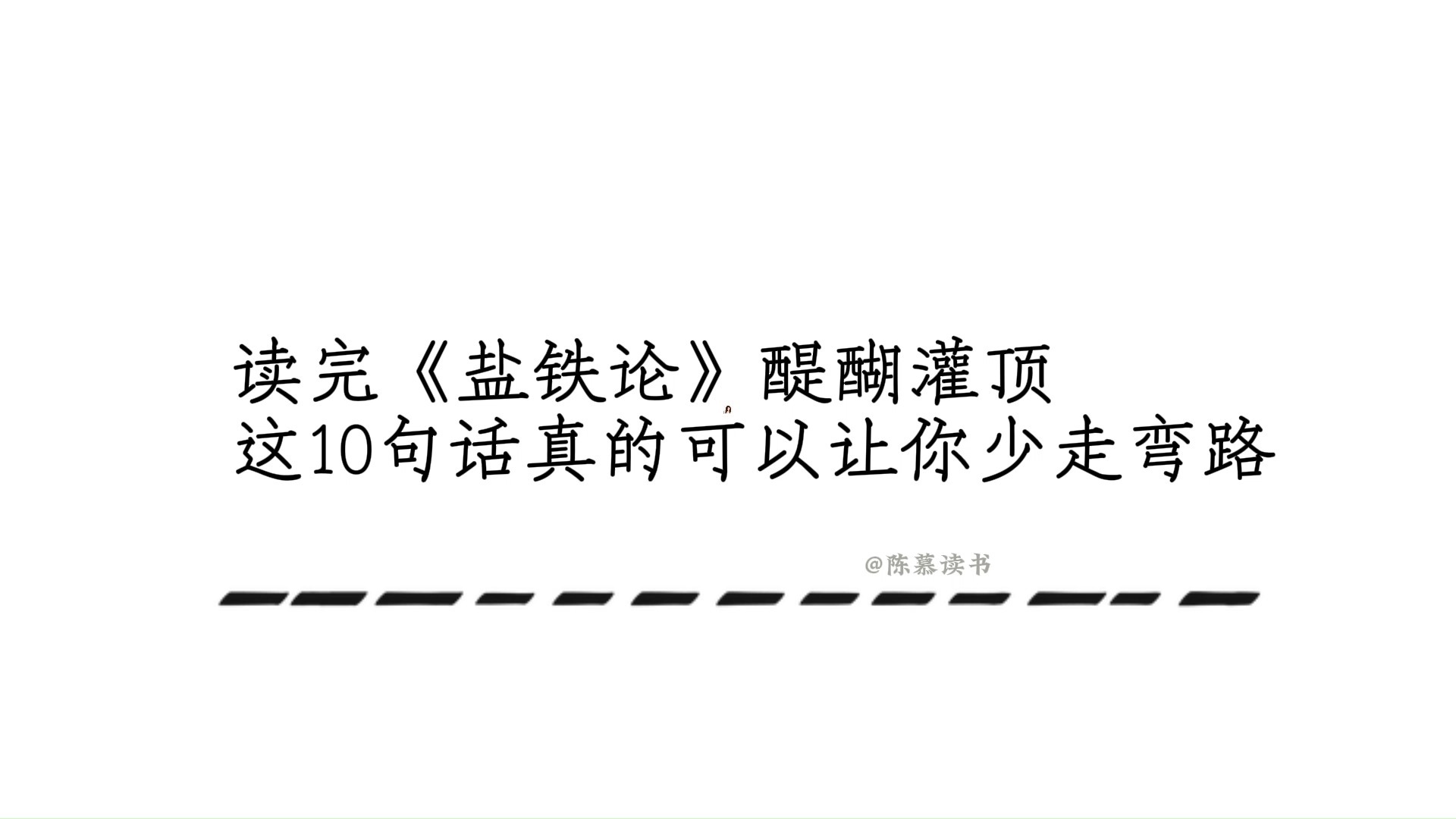 [图]读完《盐铁论》醍醐灌顶，这10句话真的可以让你少走弯路！#盐铁论#读书