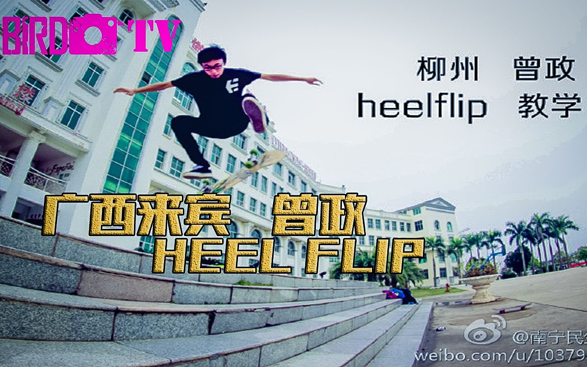 超详细HEELFLIP教学南宁民生滑板教学第18期曾政哔哩哔哩bilibili