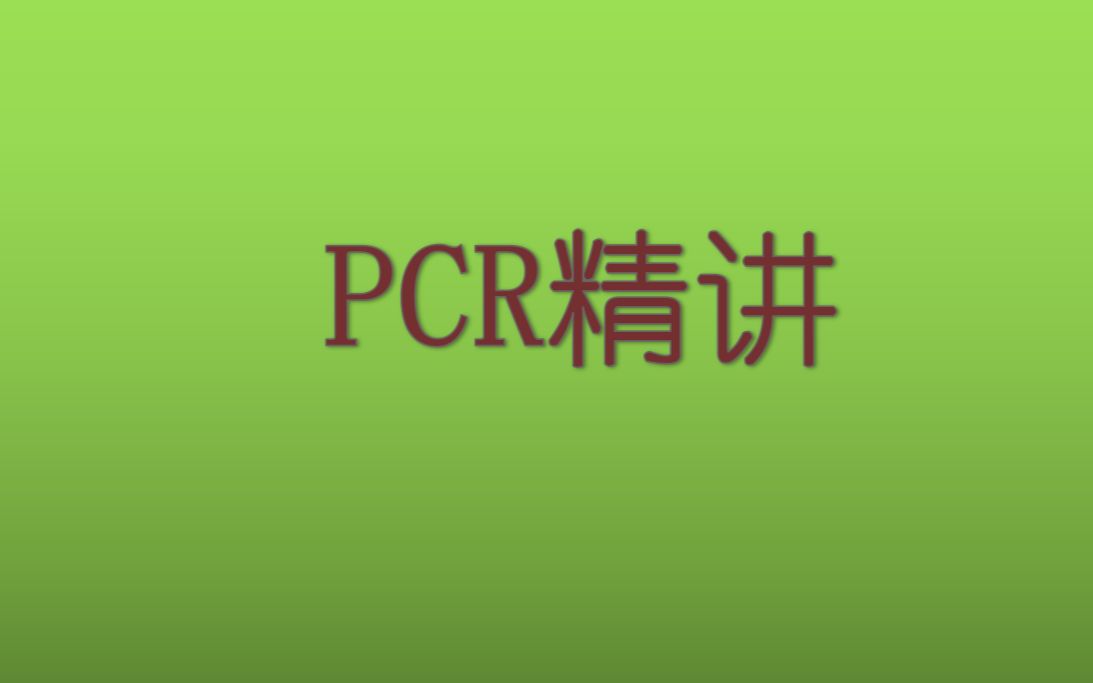 PCR精讲2020.3.12哔哩哔哩bilibili