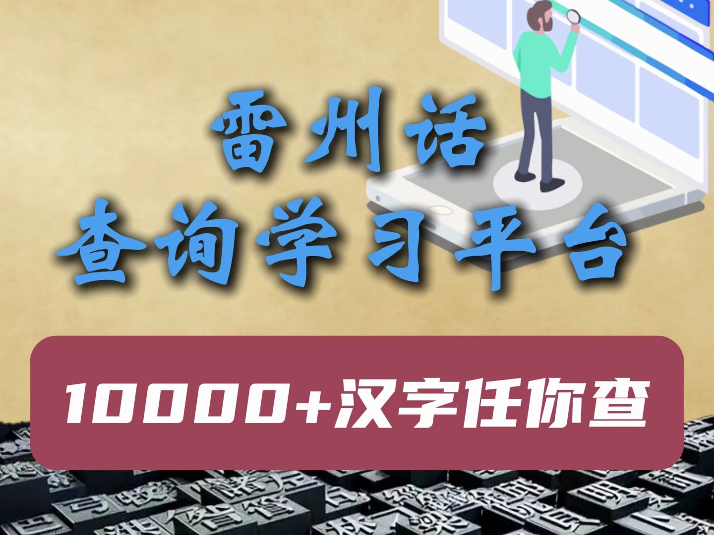 全网首款雷州话学习小程序重磅推出字音查询功能!!!哔哩哔哩bilibili