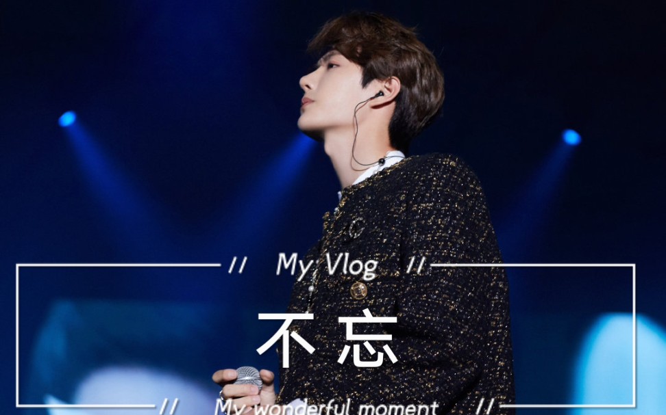 【陈情令泰国见面会】王一博《不忘》