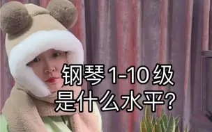 Télécharger la video: 钢琴1-10级是什么水平？