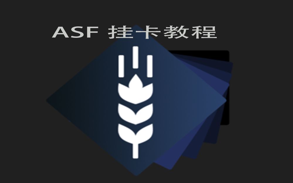 Steam最新挂卡教程 软件:ASF哔哩哔哩bilibili