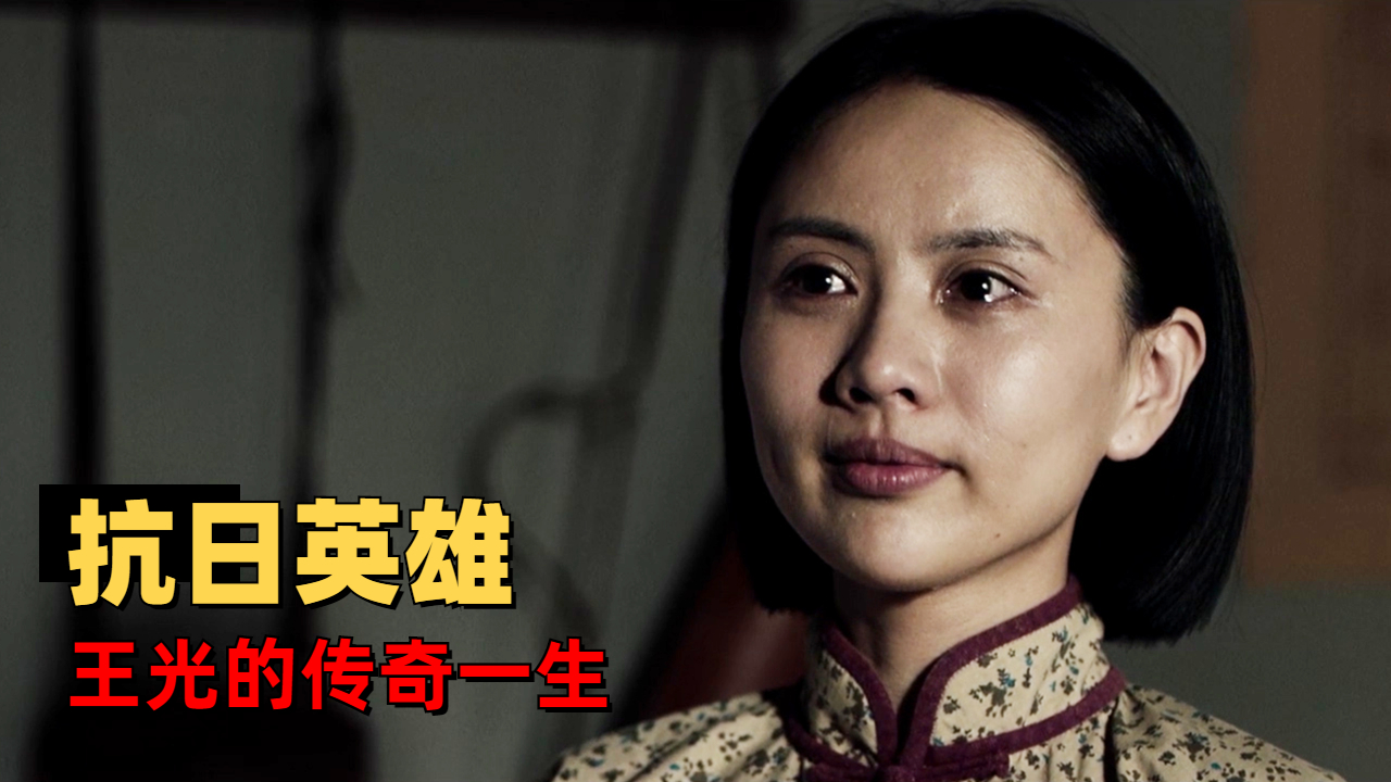 抗日女英雄王光的传奇一生让人敬佩又心疼