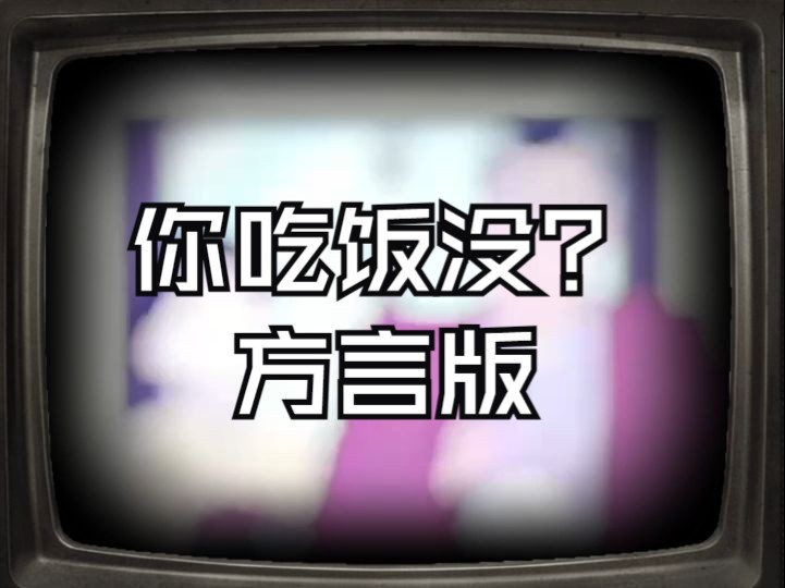 广东人的问候语:你食咗饭未吖?你呷饭咪呀?呷过饭未?哔哩哔哩bilibili