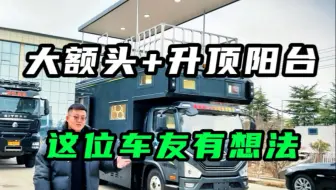 大额头超大睡卧，升顶变二楼观景阳台！虎6G混动轻卡房车太惊艳