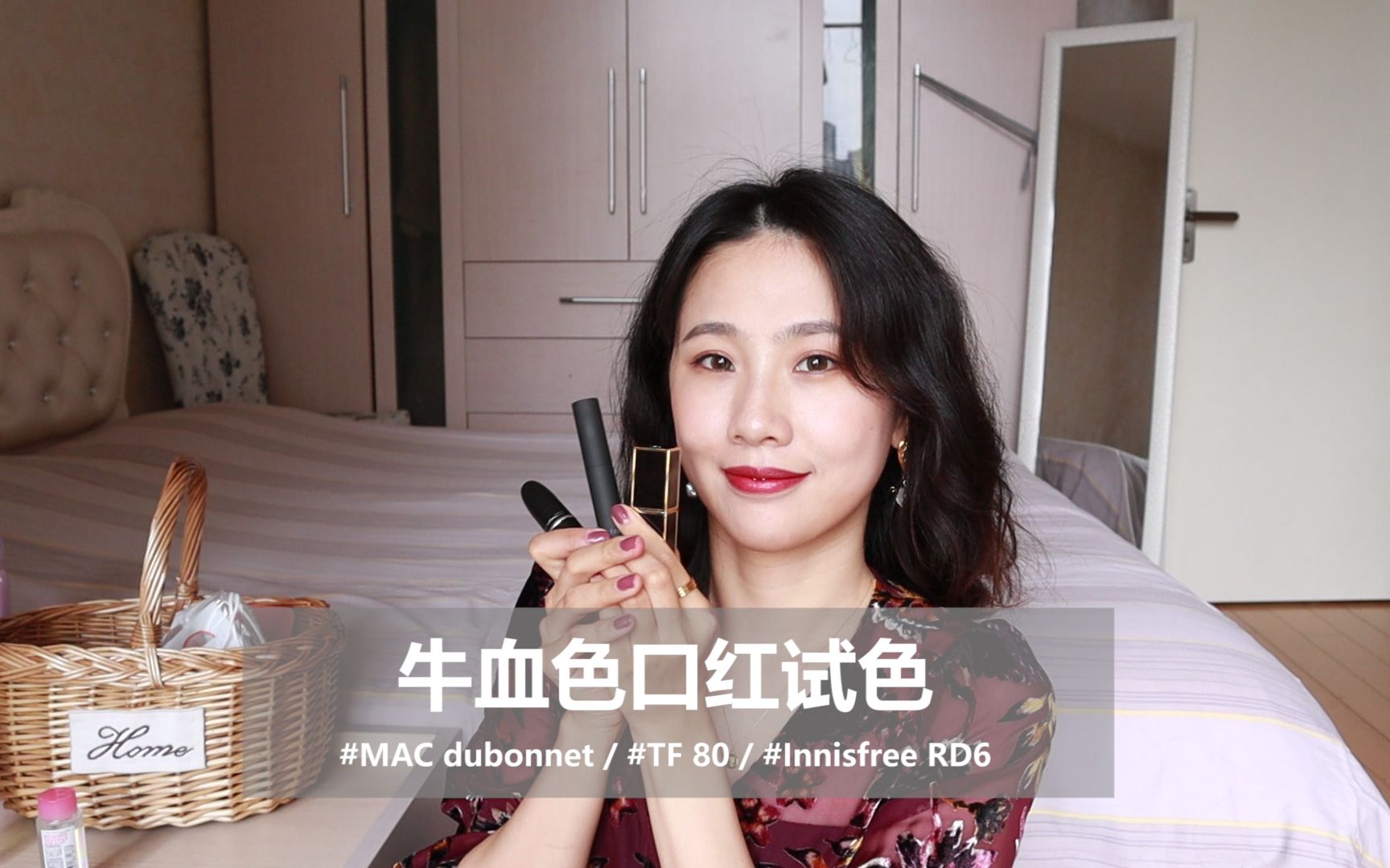 牛血色口红无滤镜试色——MAC dubonnet/TomFord 80/Innisfree RD6哔哩哔哩bilibili