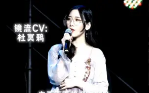 下载视频: 总要和星穹铁道里的声优老师见一面吧，镜流CV：杜冥鸦，景元CV：孙晔，克拉拉CV：紫苏九月。