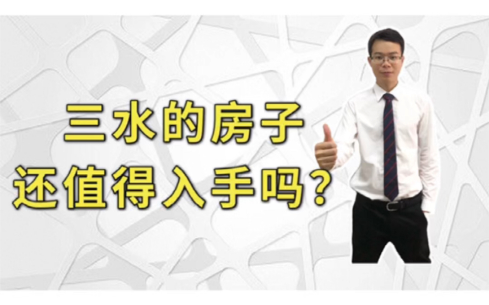 大湾区佛山三水的房价凉凉了吗?新房还值不值得投资?自住值得入手吗?#三水楼盘#佛山三水楼市怎么样#广东买房哔哩哔哩bilibili