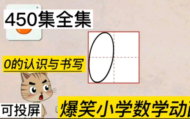 [图][清华附小]爆笑一年级趣味数学动画《0的认识与书写》 以孩子的兴趣点出发 孩子一看就明白！