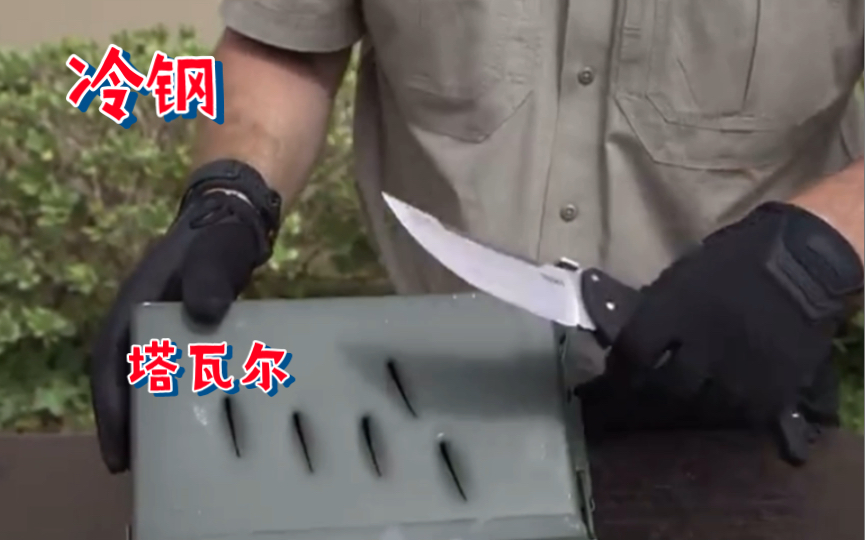 [图]Cold Steel 冷钢 Talwar Series Folding Knives 塔瓦尔系列折刀 测试