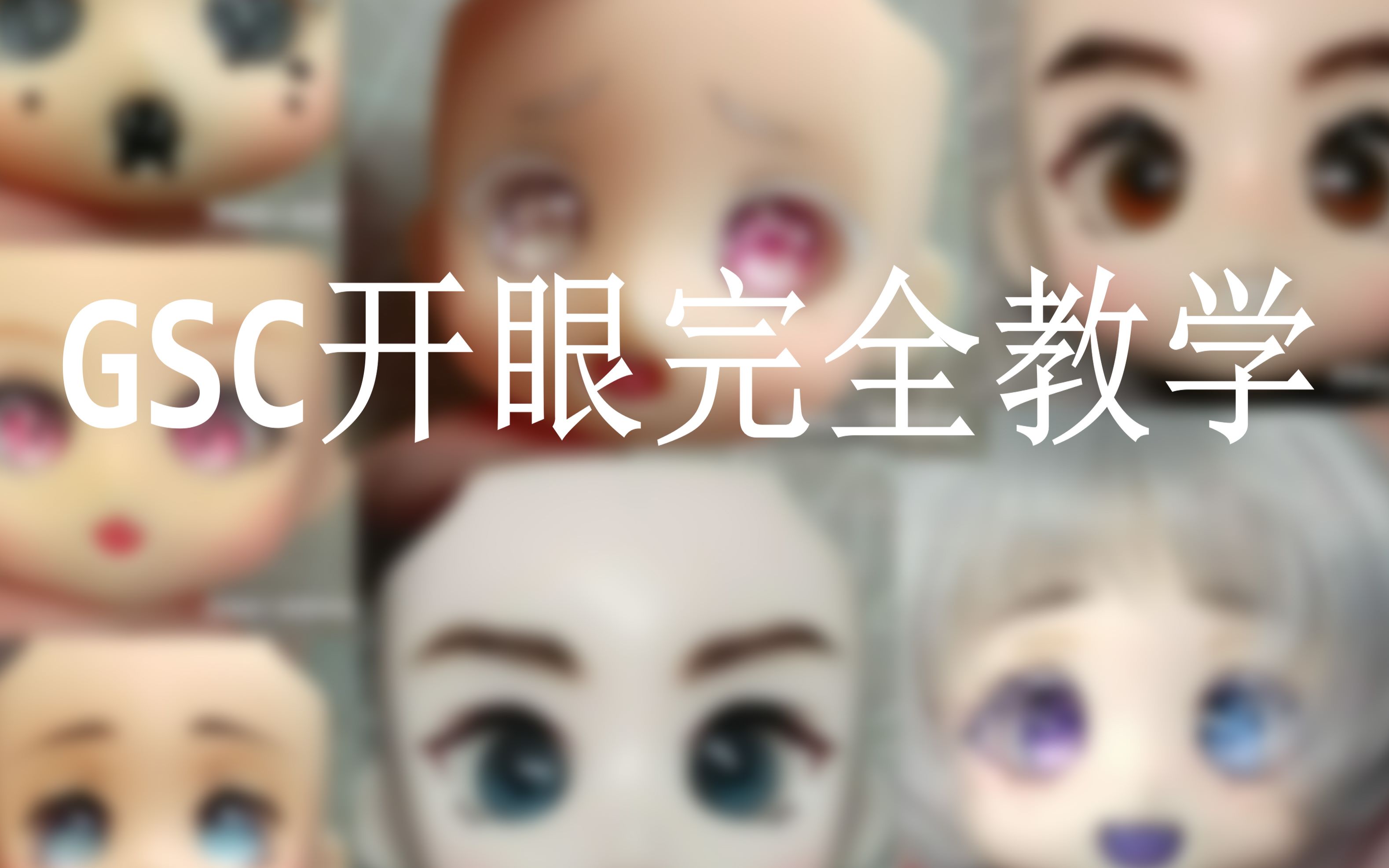 GSC开眼教程+展示哔哩哔哩bilibili