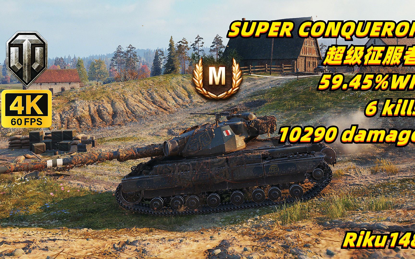 坦克世界 超级征服者 78 59.45%胜率 6杀/10290伤 20231024
