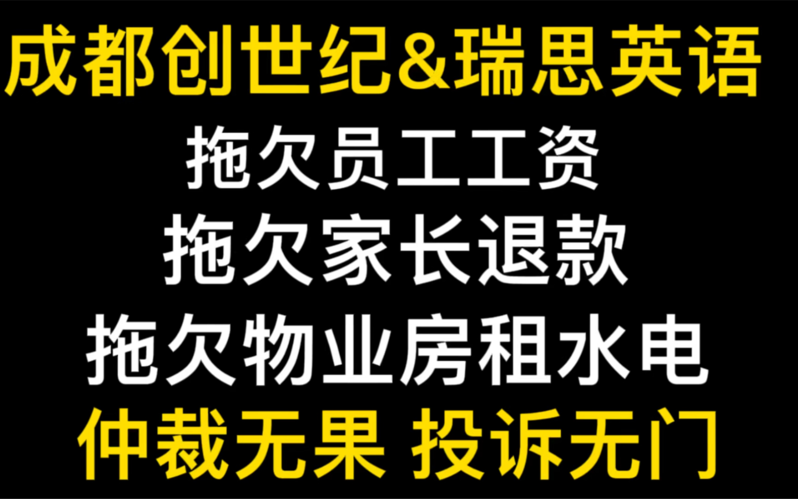 成都创世纪瑞思英语拖欠员工工资、拖欠家长退款 跪下去讨薪的时候有多卑微,站起来维权的时候就有多坚定.人在做,天在看,既然仲裁无果,投诉无门,...