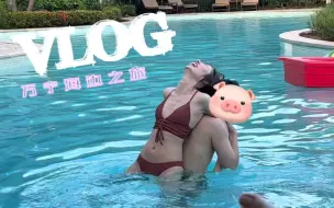 Download Video: 旅行VLOG丨我一定一定还会再去万宁的！！