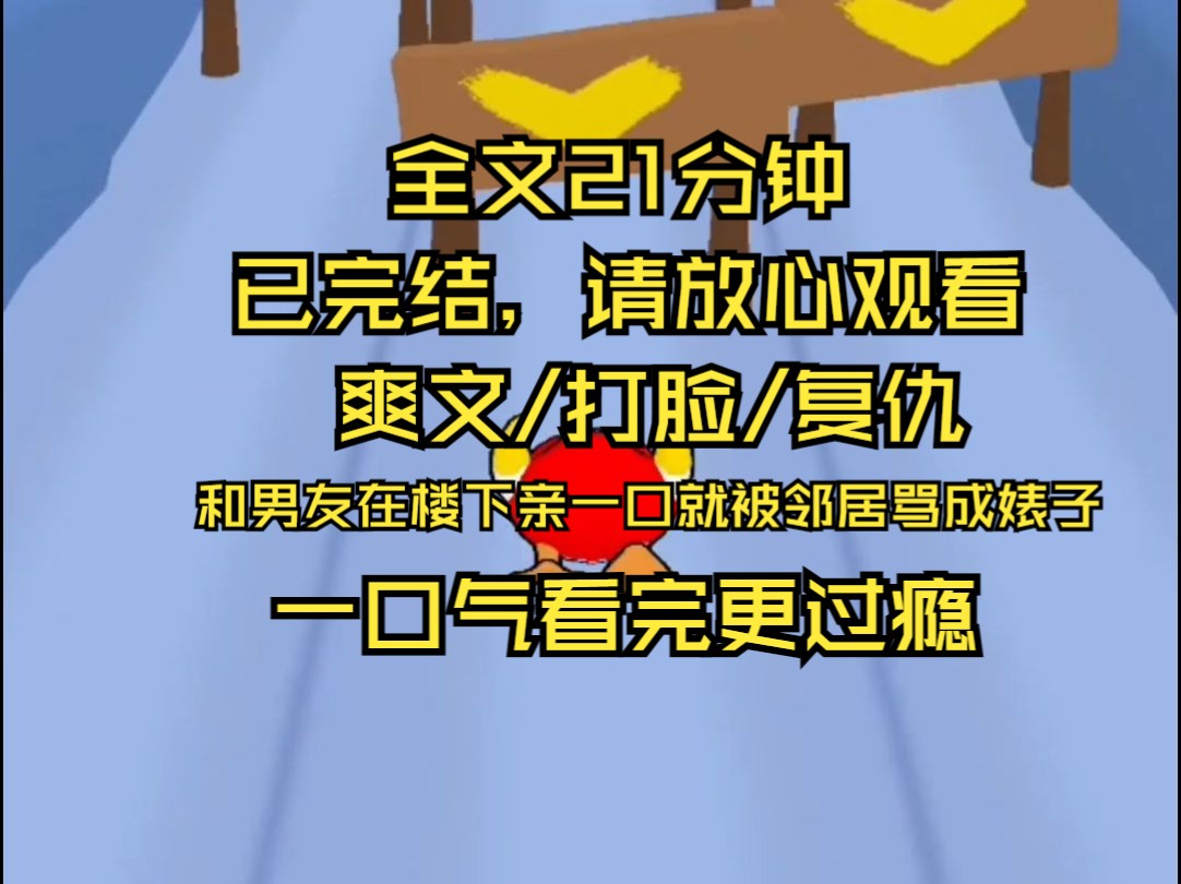 【完结文】半夜和男友在楼下散步,亲了一口,被邻居在群里破口大骂贱货.哔哩哔哩bilibili