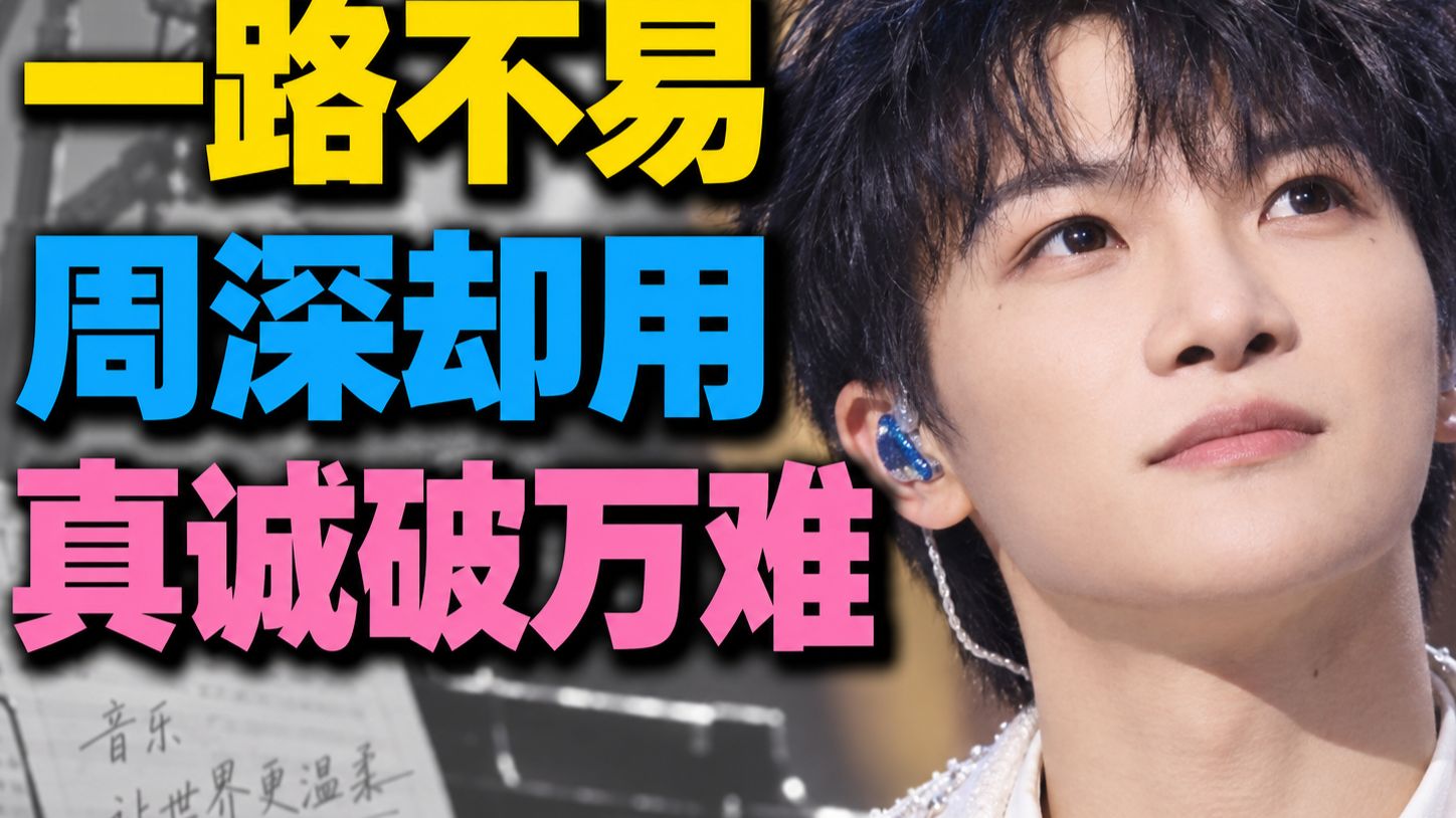 从野生UP主，到满级大佬。周深的逆袭之路到底有多强？