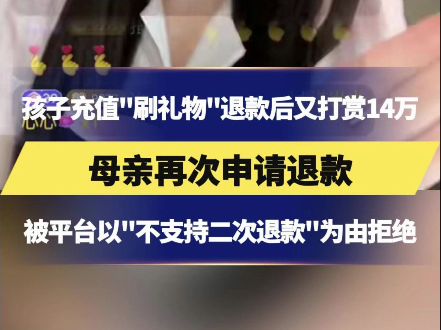 孩子充值“刷礼物”退款后又打赏14万,母亲再次申请退款,被平台以“不支持二次退款”为由拒绝,法院判了 #主播 #孩子 #社会哔哩哔哩bilibili