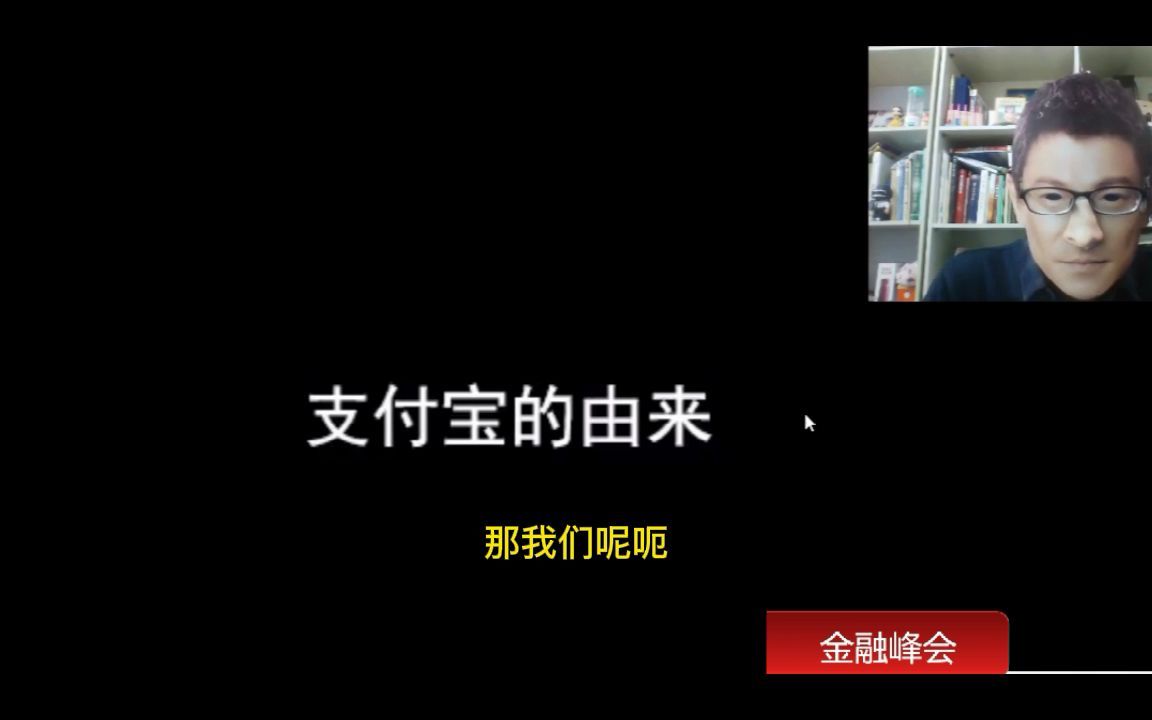 通过马云金融峰会事件再谈支付控制权与金融创新哔哩哔哩bilibili