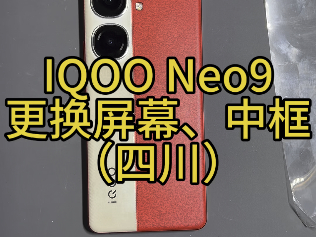 IQOO Neo9更换屏幕,中框,维修记录.#iqoo #手机维修 #固原手机维修 #iqooneo9哔哩哔哩bilibili