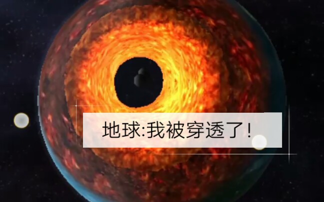 [图]星球爆炸模拟器:我把地球穿透了！！！