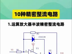 Download Video: 10种精密整流电路，你都吃透了没？