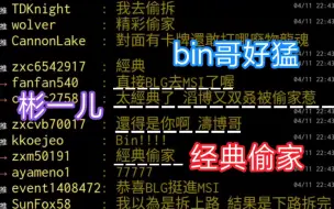 湾湾阴间论坛BLG vs TES 后两局 滔博经典被偷家  bin一儿