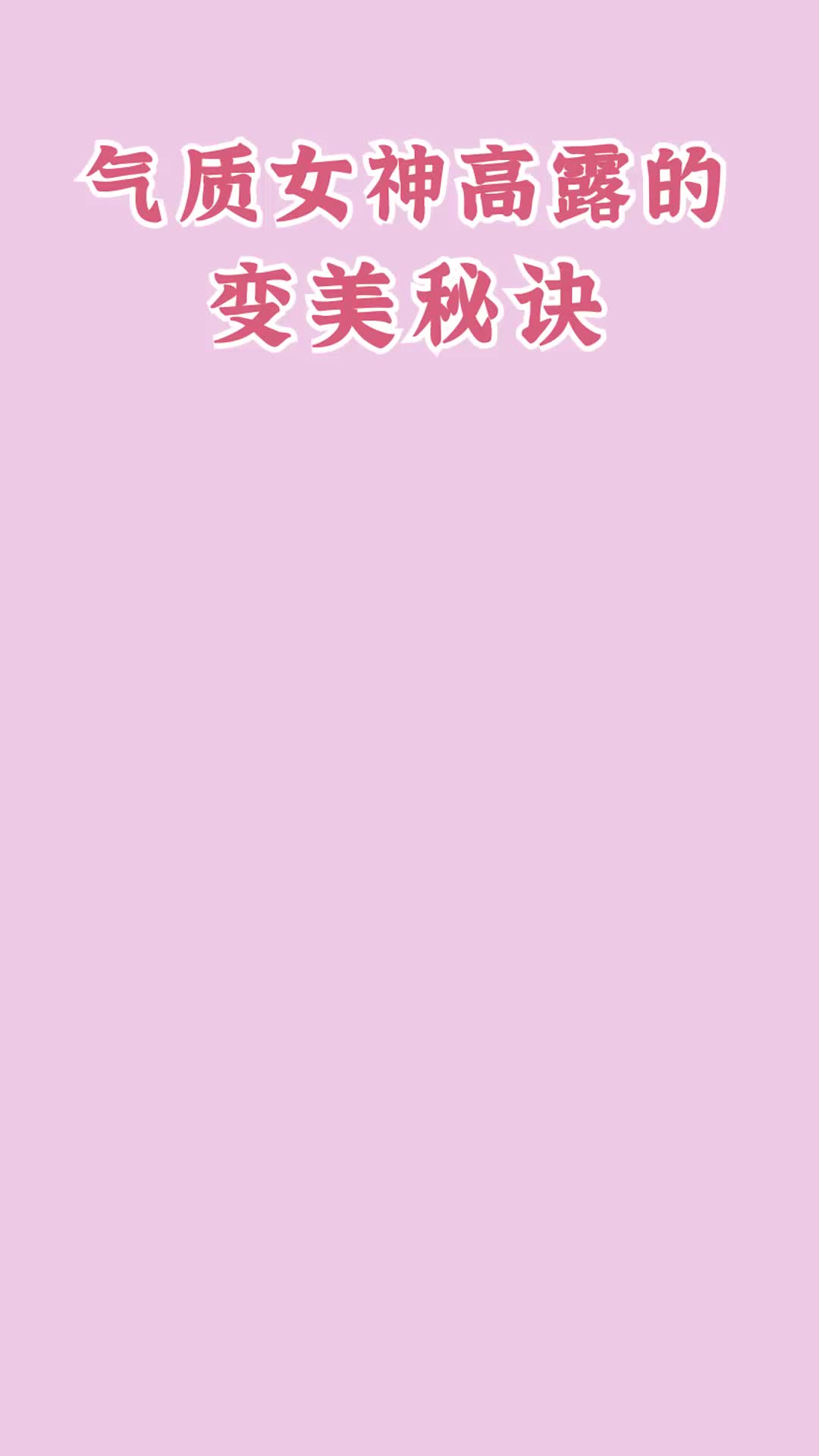 气质女神高露的变美秘诀.哔哩哔哩bilibili