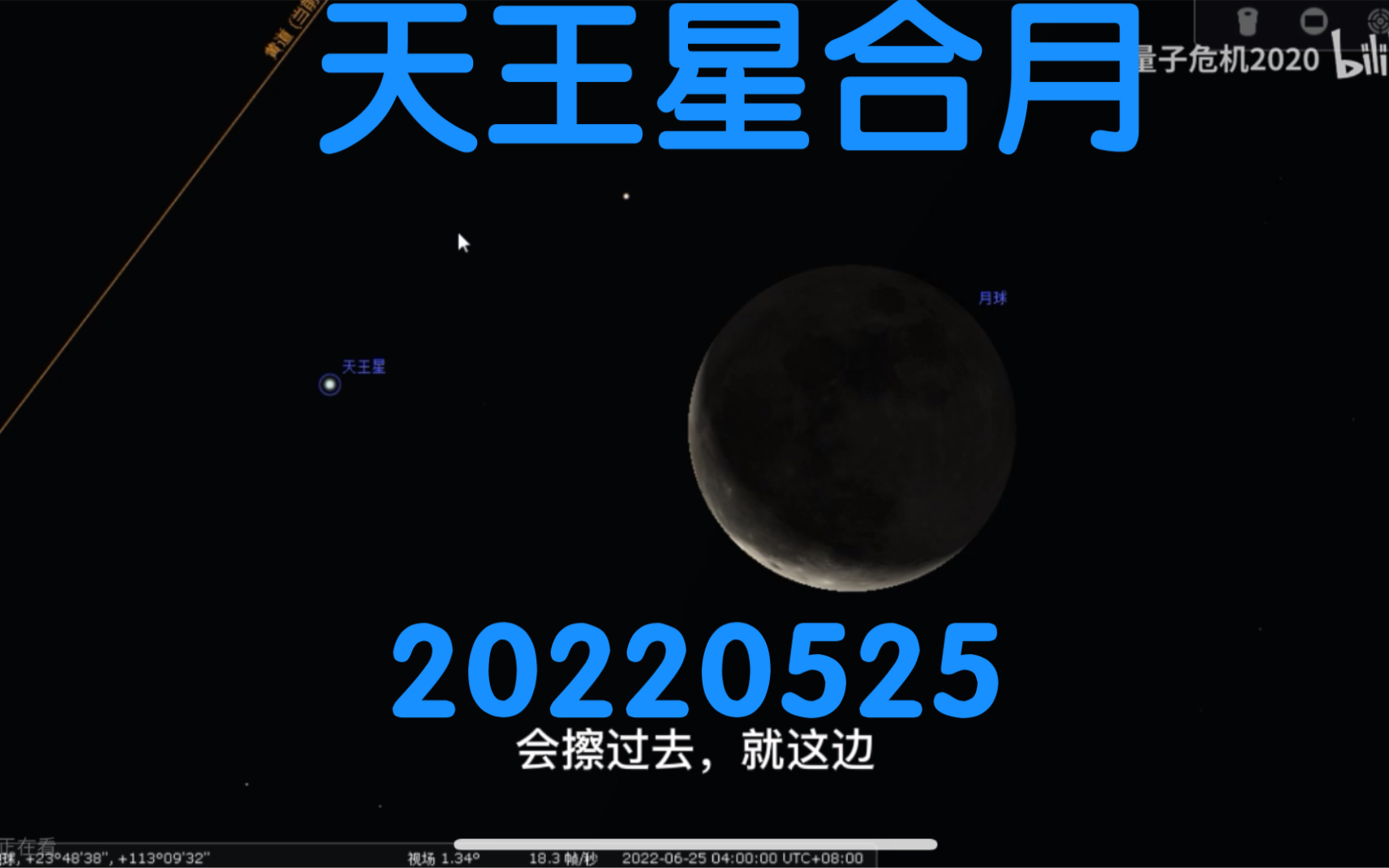 [图]6月天象预报：天王星合月 【东南亚、澳洲】月掩天王星20220625 量子危机 虚拟天文馆