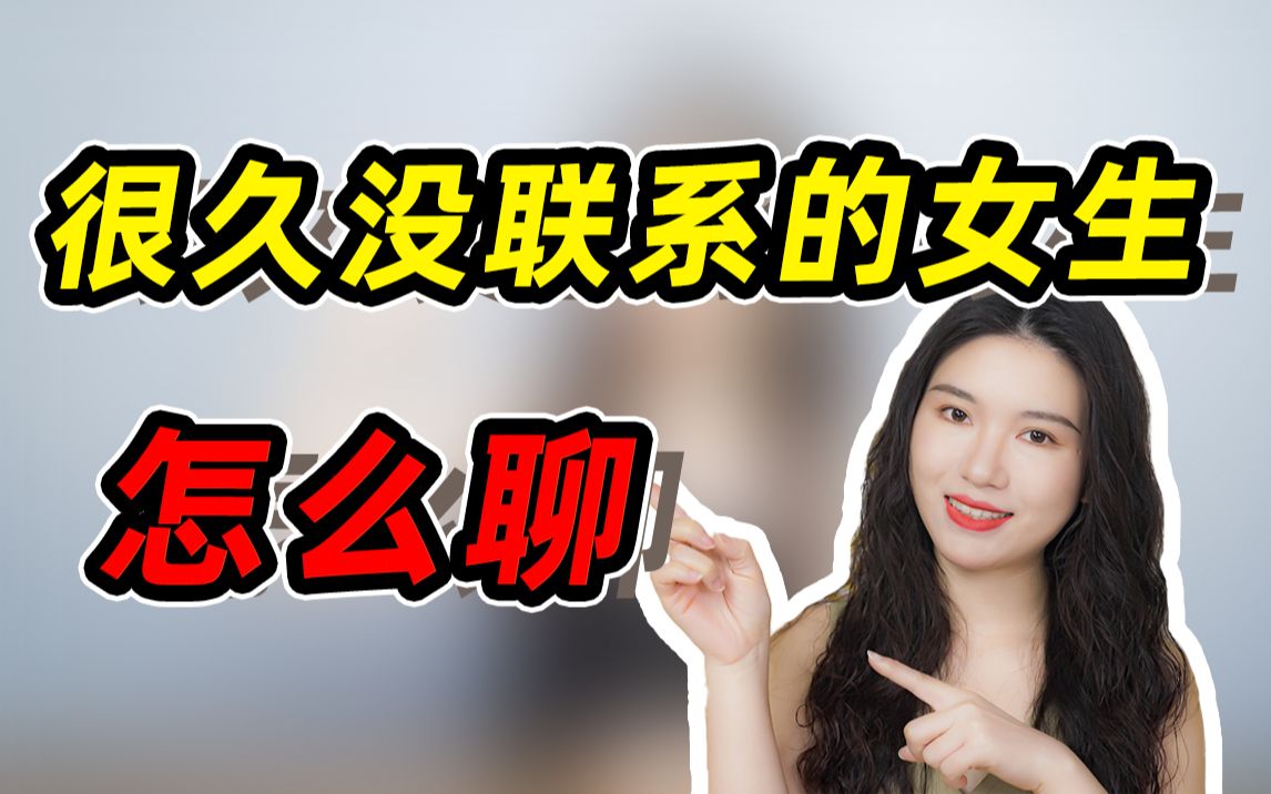 [图]长时间没联系的女生，如何重新开启聊天？