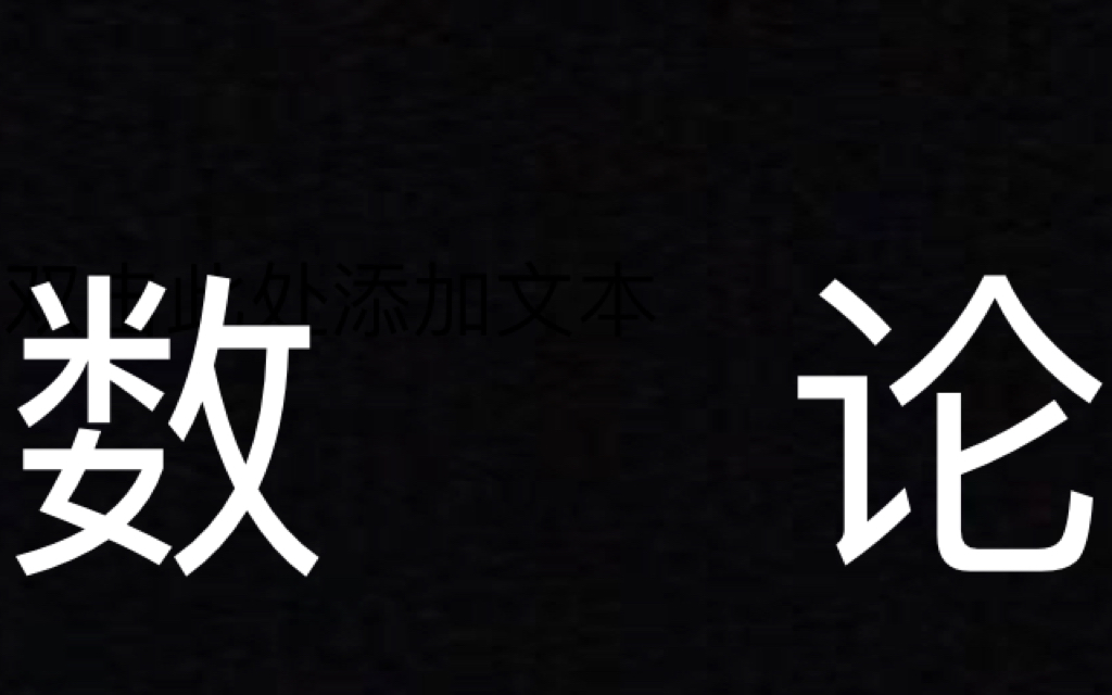 [图]如果数论真的放进高考，那么这些是你必须掌握的基础知识！