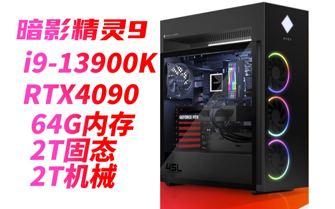 惠普(HP)暗影精灵9 高端游戏主机水冷OMEN台式机电脑 i913900K RTX409024G显卡 旗舰版64G内存 2T固态+2T机械怎么样推荐选购买哔哩哔哩bilibili