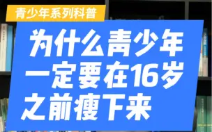 为什么儿童青少年一定要在16岁之前瘦下来