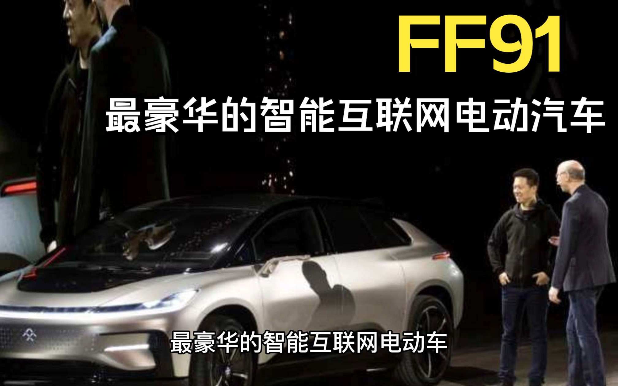 贾跃亭FF91的秘密:这辆电动汽车有什么独特的技术和功能?哔哩哔哩bilibili