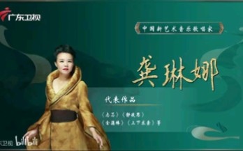 [图]【音乐】国乐大典第二季第6期 龚琳娜伴着国乐唱楚辞，强大气场展现国学大美.