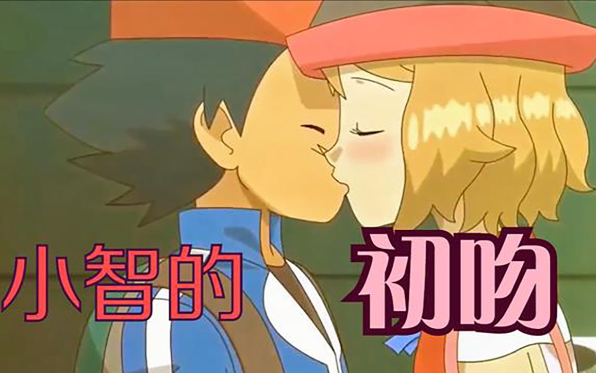 小智的初吻_哔哩哔哩_bilibili