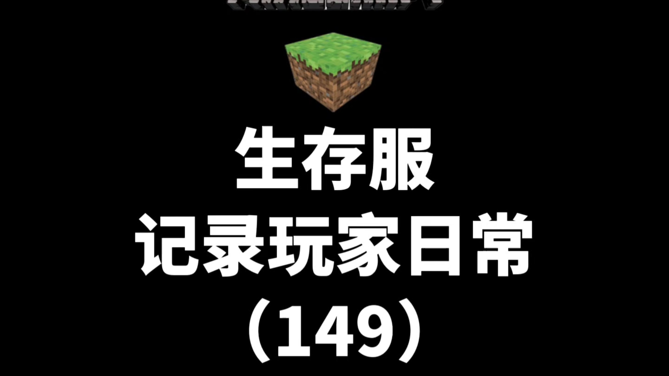 【我的世界】每天记录服务器玩家日常