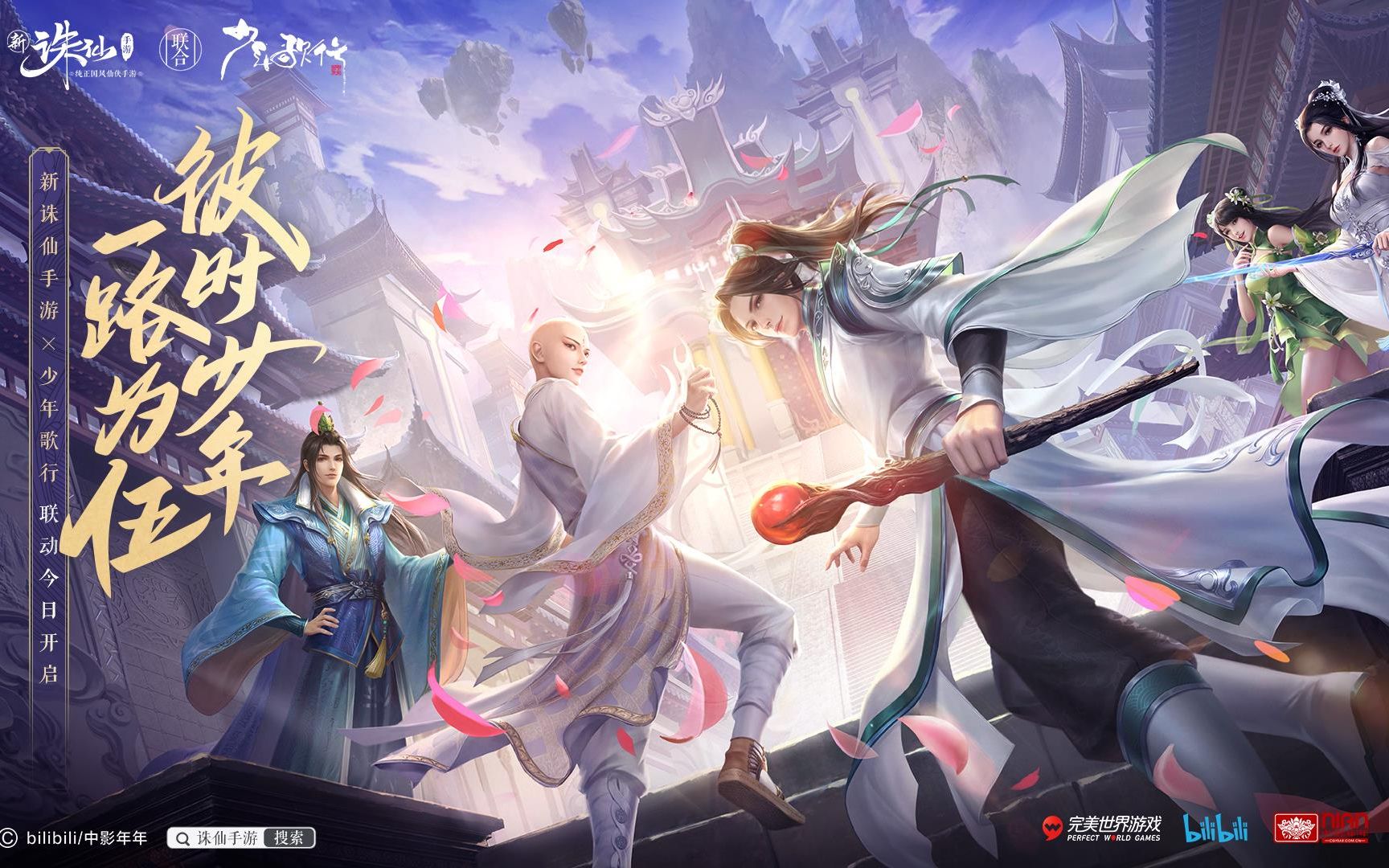 【原创】新《诛仙》手游联动《少年歌行》动画剧情pv上线_哔哩哔哩