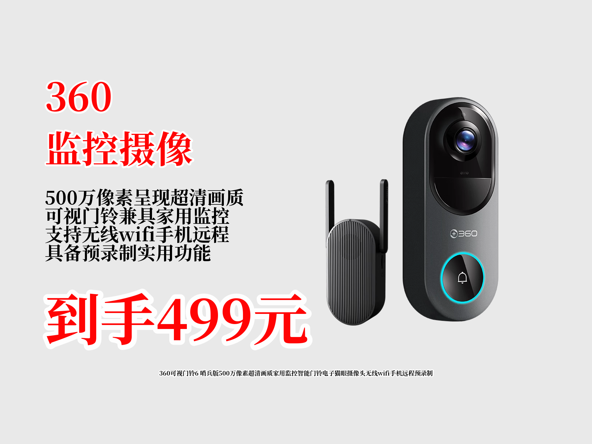 499拿下360可视门铃6哨兵版!500万像素超清,智能猫眼还能手机远程,近期5000人热抢,快入手看家!哔哩哔哩bilibili