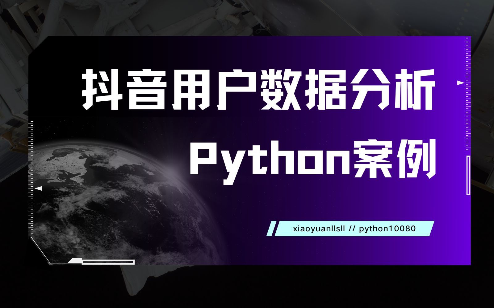 收集抖音用户数据信息,用Python做一个数据分析案例【可视化大作业】哔哩哔哩bilibili