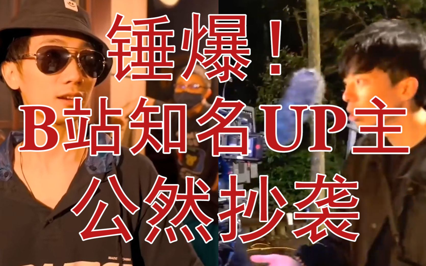 【热血审判】实锤某b站百大up主公然剽窃小团队创意做广告,可耻!