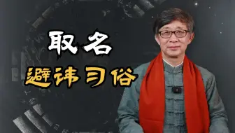 取名要考虑避讳字吗？起名的注意事项，常识性忌讳多了解