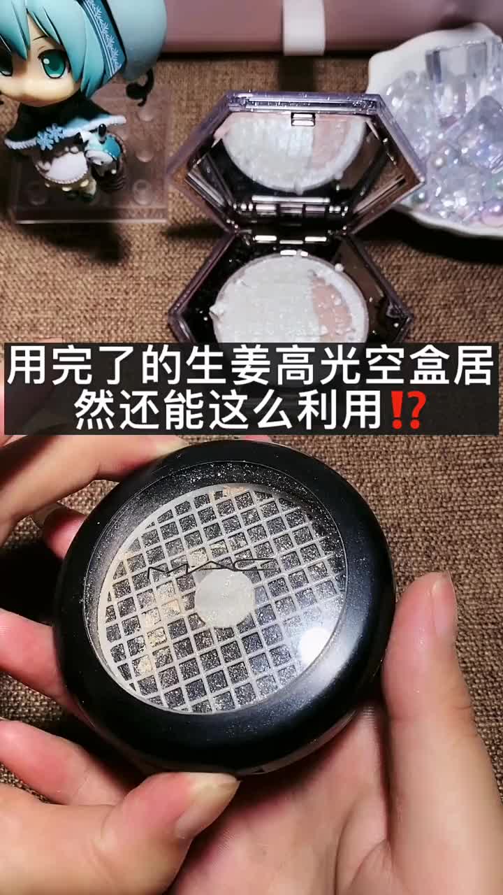 强迫症的我视频剪辑好了才发现,卡扣哪里有点没擦干净,放心我已经擦干净了呢𐟘‚𐟘‚𐟘‚作品推广 分装 大牌小样试用 神仙高光 MAC生姜高光哔哩哔...