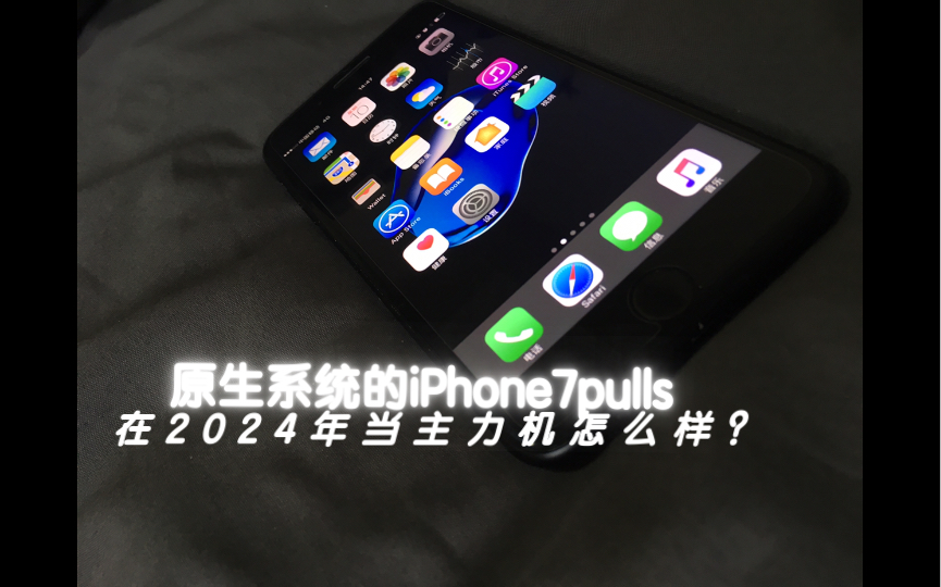 2024年原生系统的iPhone7p还能当主力机嘛?哔哩哔哩bilibili