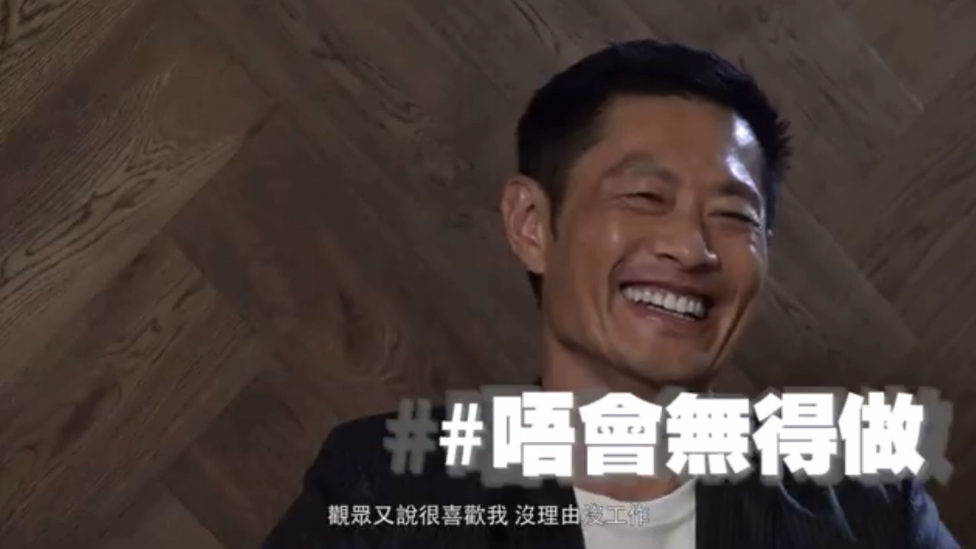 【黄德斌】采访:选了胡子彤喔