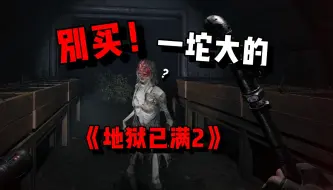 Download Video: 是粪作？还是欠打磨？【地狱已满2】初见试玩！